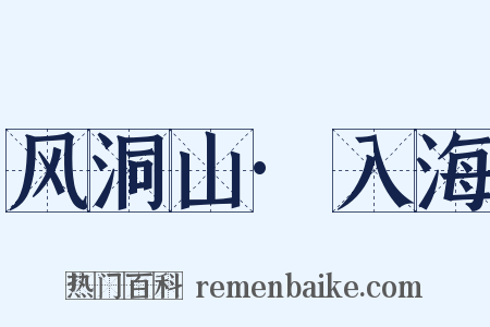 风洞山·入海是什么意思的图片